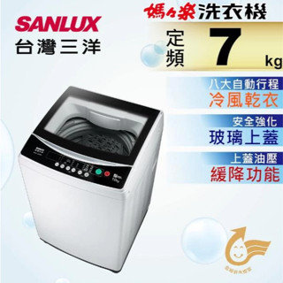 SANLUX 臺灣三洋 7公斤 定頻單槽洗衣機 白(W) - ASW-70MA