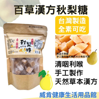 秋梨糖 臺灣製造 百草漢方秋梨糖 蜂梨糖 全素 手工 潤喉 沙啞 護嗓 素食 甘草 胖大海 雪梨 蜂蜜 羅漢果