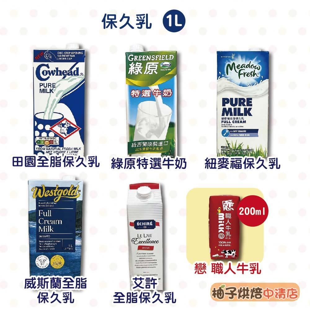 【柚子烘焙食品】田園全脂牛奶 綠原 艾許 紐麥福保久乳 Westgold威斯蘭保久乳 保久乳1L 戀職人牛乳 200ml