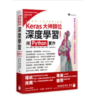 Keras 大神歸位：深度學習全面進化！用 Python 實作 CNN、RNN、GRU、LSTM、GAN ...(二手)