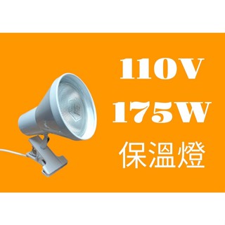 柒號倉庫 喇叭燈 175W夾式保溫燈 飛利浦燈泡 便當保溫 QQ蛋保溫 餐盒保溫 7A-9953 夜市保溫