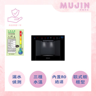 【沐槿淨水】MUJIN 歐式櫥櫃型嵌入式飲水機 / 家用淨水 / 商用淨水 / 廚下淨水 / 全戶軟水