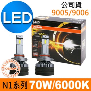 OSRAM歐司朗 N1系列加亮400% 9005/9006 汽車LED大燈 6000K /公司貨 (2入)汽車燈泡
