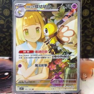 *小花小草* 莉莉艾的蝶結萌虻 中文版 AR sv9 PTCG 寶可夢 105/100 對戰搭檔