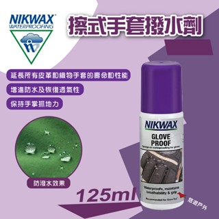 【NIKWAX】531 擦式手套撥水劑 125ml 保養劑 塗層劑 Gore-Tex可用 英國製 野炊 露營 悠遊戶外