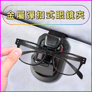 臺灣公司現貨/車用遮陽板眼鏡收納夾/金屬彈扣式眼鏡架/車用收納/汽車周邊遮陽板配件/眼鏡固定夾/汽車遮陽板眼鏡夾