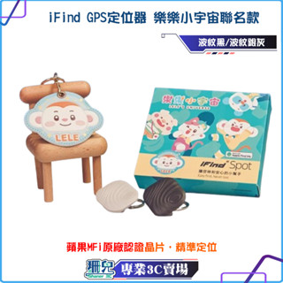 樂樂小宇宙聯名款/iFind 全球定位器/可共享定位/定位器/定位追蹤器/追蹤器/蘋果認證/蘋果專用