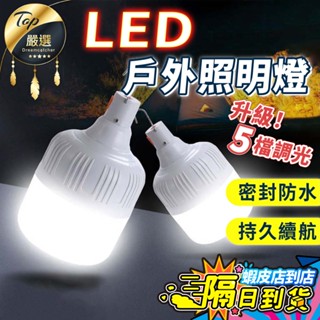 【現貨 免運費🔥升級五檔 加大款】LED燈 露營燈 掛燈 充電燈 照明燈 掛燈 工作燈 緊急照明 燈泡 Usb燈 電池燈