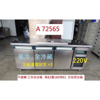 A72565 220V 沙拉吧 6尺工作臺冰箱 冷藏冰箱 ~ 沙拉吧冰箱 臥式冰箱 餐飲裝置 工作臺冰箱 二手冰箱 聯合