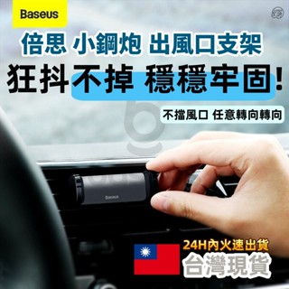 🔥臺灣出貨🔥【倍思】小鋼炮系列 出風口車用支架 車架 車用支架 黑色 (SUGP-01)