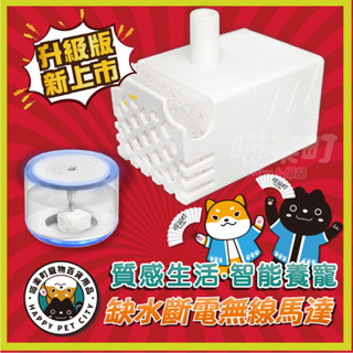 改良升級更耐用 不加價 貓咪寶 Miiibo 寵物飲水機馬達 無線 靜音馬達 咪寶 馬達 Hururu 咕嚕嚕 小白