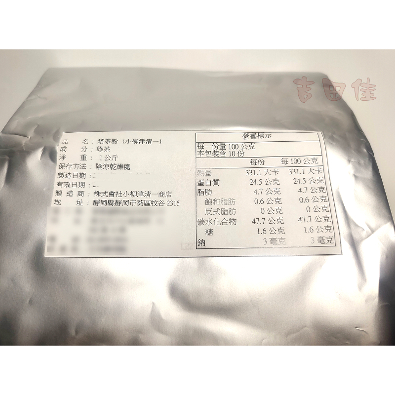 [吉田佳]B214331，日本靜岡，焙茶粉，小柳津清一焙茶粉