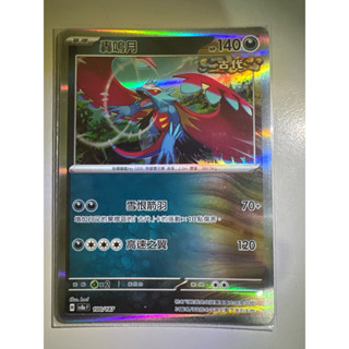 【阿偉の寶可夢】寶可夢卡牌 PTCG 中文版 太晶慶典 轟鳴月 SV8aF 100/187