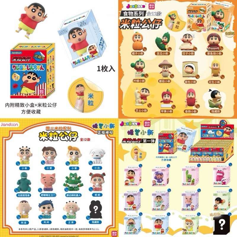 部分現貨➰蠟筆小新 米粒公仔 第一彈 食物 嬰兒米粒 公仔 盲盒 盲抽 生日禮物 微縮公仔 小白 阿呆 小葵 妮妮