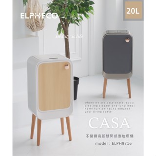 【ELPHECO】不鏽鋼高腳雙開感應垃圾桶 20公升 美型/木紋/客廳房間適用 交換禮物 聖誕禮物