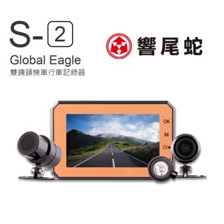 【榮銓】響尾蛇 全球鷹 S2🔥現貨供應🔥行車紀錄器 行車記錄器 贈主機防撞套 入門款 前後鏡頭 廣角