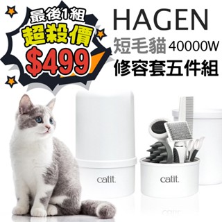 【超殺出清價$499】HAGEN 短毛貓修容套組(五件組) 40000W 按摩梳 柄梳 針梳 排梳 寵物修容 寵物美容