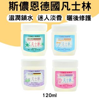 【現貨供應】斯儂恩 德國凡士林120ml－蘆薈／綿羊油／薰衣草／玫瑰