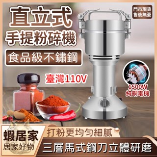 直立式家用粉碎機 臺灣110V小型磨粉機 不鏽鋼超細粉碎機 五穀雜糧磨粉機 硬質食材研磨機 咖啡磨豆機 超細研磨機