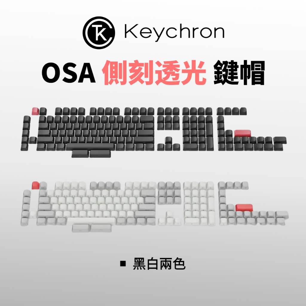 Keychron OSA高度 側刻透光鍵帽 PBT材質 黑白兩色