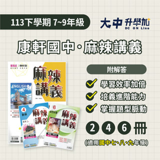 康軒國中麻辣講義 | 英文、數學、自然 (2、4、6冊)(附解答)．大中升學加