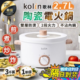 【現貨 免運費！一年保固】Kolin歌林 陶瓷電火鍋 快煮鍋 蒸煮鍋 美食鍋 電火鍋 料理鍋 泡麵 KHL-MN2701