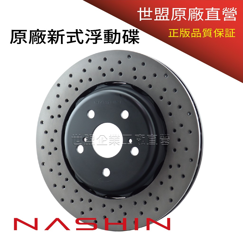 世盟 VW GOLF 7 8 / ARTEON CC B7  煞車盤 剎車盤 原廠碟 浮動碟盤 前碟 打洞 NASHIN