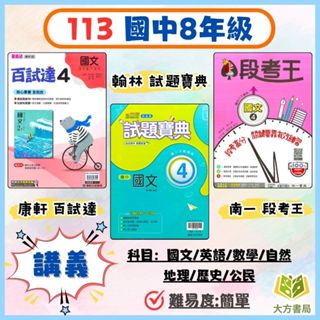 國中 8年級 評量 康軒 翰林 南一國中 百試達 試題寶典 段考王113上 113下 國中2年級 國文 英語 數學 自然 地理 歷史 公民 附解答 ｜【大方書局參考書網路書局】