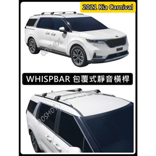 ※高雄歐士盟※ Kia Carnival 【WHISPBAR認證橫桿】【COSMOS 行李籃 】行李盤/車頂架/行李架