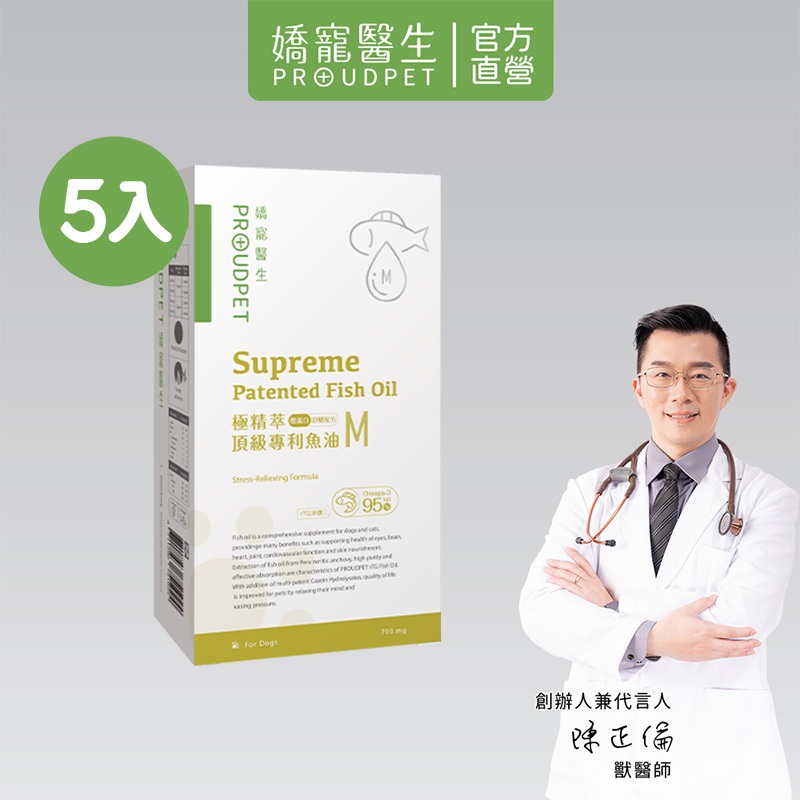 【嬌寵醫生】極精萃｜頂級專利魚油-M規格 30顆 x5入 Omega3-95% 舒壓配方 毛髮亮麗 寵物保健 全齡犬適用