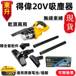 全新🔥（直上得偉原廠18V電池）DCV501吸塵器 工業除塵器 家用吸塵器 大功率車載底板吸塵器 得偉通用款 電動工具