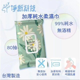 ♥️淨新加厚純水濕紙巾