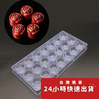 ▪21連立體玫瑰花形▪DIY巧克力模具/PC環保塑膠硬模/手工巧克力模具