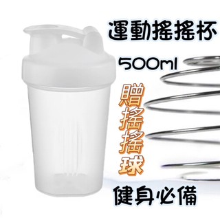 健身搖搖杯 500ml TWB19 高蛋白杯 乳清專用 奶昔搖搖杯 重訓杯 搖搖杯 水杯 贈送搖搖球 耐摔 高CP值