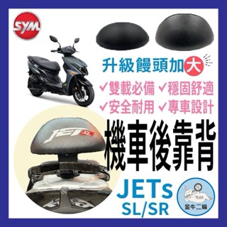 金牛二輪🌟SYM 三陽機車 Jet sr 後靠背 JETS 後靠背 機車後靠背 JETS改裝 Jetsl後靠 jets