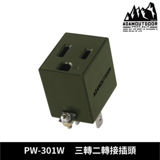 ADAMOUTDOOR 三轉二轉接插頭 PW-301W【綠色】