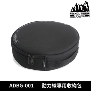 ADAMOUTDOOR 動力線專用收納包 ADBG-001【黑色】