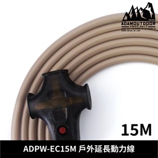 ADAMOUTDOOR 15M戶外延長動力線 ADPW-EC15M【沙色】