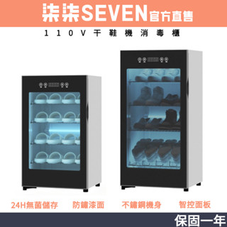 【柒柒 SEVEN】烘鞋器 鞋子烘幹櫃 烘鞋機 除臭鞋櫃 消毒櫃 烘乾機 UV紫外線殺菌消毒 免運 可開發票