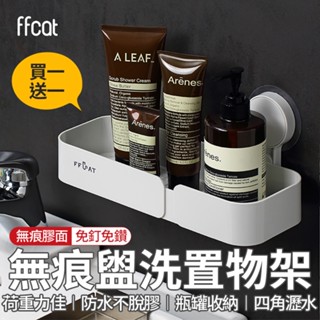 買一送一 ffcat 浴室盥洗收納置物架 免打孔架 瀝水架 無痕置物架 瓶罐置物架 浴室收納 無痕壁掛架 沐浴罐架 現貨