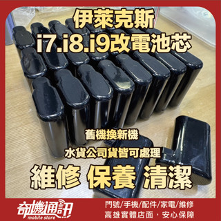 奇機通訊【Electrolux 伊萊克斯】 i7 i8 i9 掃地機器人 更換電池芯 升級電池容量