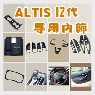 ［在台現貨 21天鑑賞期］altis 12 內裝 altis 內飾板 altis 12代 altis排檔框