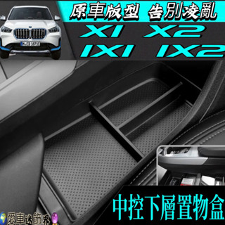 寶馬 BMW 23-25年 X1 X2 IX1 IX2 中控下層 置物盒 前門置物盒 扶手箱儲物盒 收納 車用 收納