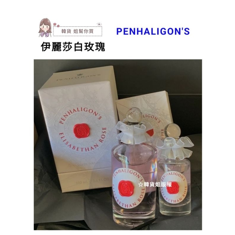 🐻獅子熊🐻 預購【✈️免稅保證正品】潘海利根PENHALIGON'S伊麗莎白玫瑰香水