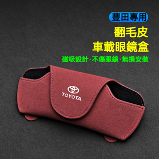 toyota 豐田車用 翻毛皮多功能眼鏡盒 RAV4 ALTIS YARIS corolla cross 眼鏡收納盒