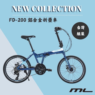 🚲廷捷單車🚲 ML FD-200 20吋 鋁合金折疊車/機械式碟煞/shimano手轉21速/培林輪組/鋁合金坐管