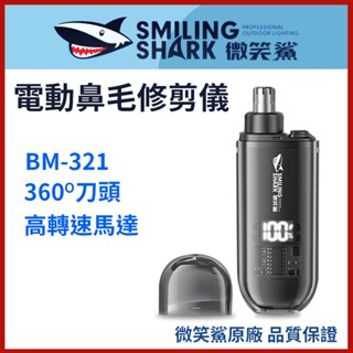 【微笑鯊正品 BM321 電動鼻毛修剪儀】 鼻毛修剪器 鼻毛刀 BM-321 剪鼻毛 電動鼻毛刀 防水 修剪器 鼻毛剪