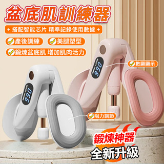 🔥臺灣現貨🔥 夾腿器【智慧計數】盆底肌訓練器 美腿夾 凱格爾運動女 PC肌訓練 復健器材 骨盆訓練 瘦腿神器 產後恢復