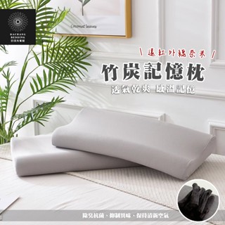 竹炭記憶枕 臺灣製枕頭 遠紅外線奈米竹炭記憶工學枕頭 人體工學枕 竹炭枕 記憶枕 抗菌除臭 吸濕排汗 枕心【日日大家居】