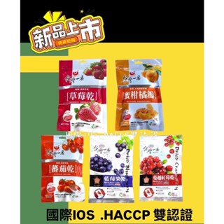 🔥臺灣現貨 快速出貨🔥臺灣一番 超熱銷 草莓乾 蜜柑橘瓣 蕃茄乾 藍莓果乾 蔓越紅莓乾